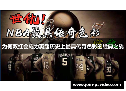 为何双红会成为英超历史上最具传奇色彩的经典之战 为何双红会成为英超历史上最具传奇色彩的经典之战
