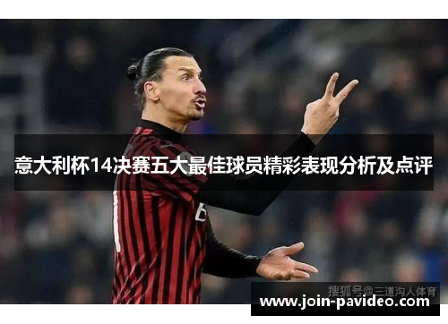 意大利杯14决赛五大最佳球员精彩表现分析及点评 意大利杯14决赛五大最佳球员精彩表现分析及点评