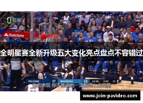 全明星赛全新升级五大变化亮点盘点不容错过 全明星赛全新升级五大变化亮点盘点不容错过
