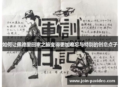如何让佩德里回家之旅变得更加难忘与特别的创意点子 如何让佩德里回家之旅变得更加难忘与特别的创意点子