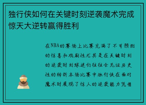 独行侠如何在关键时刻逆袭魔术完成惊天大逆转赢得胜利 独行侠如何在关键时刻逆袭魔术完成惊天大逆转赢得胜利