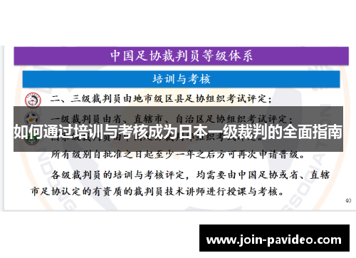 如何通过培训与考核成为日本一级裁判的全面指南 如何通过培训与考核成为日本一级裁判的全面指南