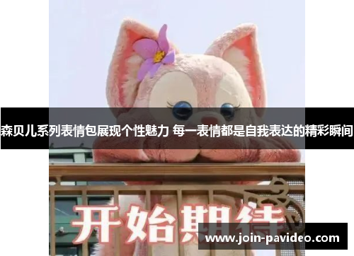 森贝儿系列表情包展现个性魅力 每一表情都是自我表达的精彩瞬间 森贝儿系列表情包展现个性魅力 每一表情都是自我表达的精彩瞬间