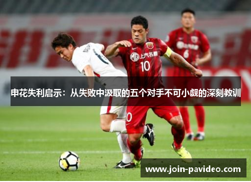 申花失利启示:从失败中汲取的五个对手不可小觑的深刻教训 申花失利启示:从失败中汲取的五个对手不可小觑的深刻教训
