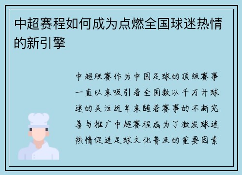 中超赛程如何成为点燃全国球迷热情的新引擎 中超赛程如何成为点燃全国球迷热情的新引擎