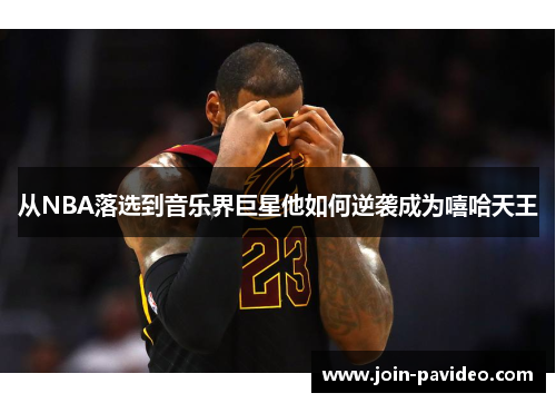 从NBA落选到音乐界巨星他如何逆袭成为嘻哈天王 从NBA落选到音乐界巨星他如何逆袭成为嘻哈天王