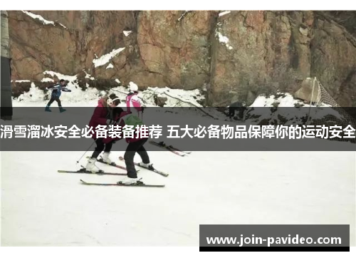 滑雪溜冰安全必备装备推荐 五大必备物品保障你的运动安全 滑雪溜冰安全必备装备推荐 五大必备物品保障你的运动安全