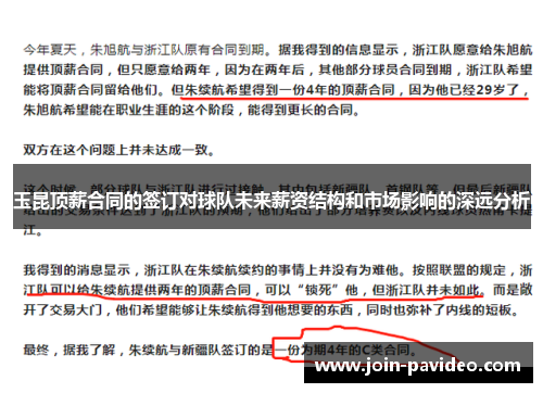 玉昆顶薪合同的签订对球队未来薪资结构和市场影响的深远分析 玉昆顶薪合同的签订对球队未来薪资结构和市场影响的深远分析