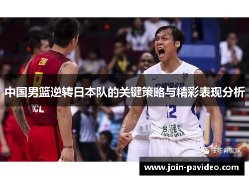 中国男篮逆转日本队的关键策略与精彩表现分析 中国男篮逆转日本队的关键策略与精彩表现分析