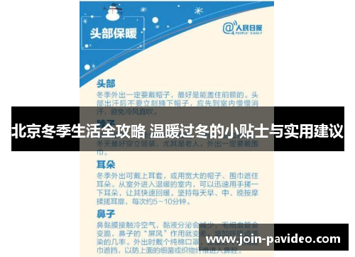北京冬季生活全攻略 温暖过冬的小贴士与实用建议 北京冬季生活全攻略 温暖过冬的小贴士与实用建议