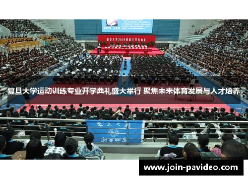 复旦大学运动训练专业开学典礼盛大举行 聚焦未来体育发展与人才培养 复旦大学运动训练专业开学典礼盛大举行 聚焦未来体育发展与人才培养