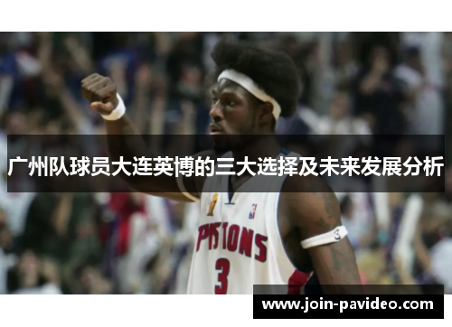 广州队球员大连英博的三大选择及未来发展分析 广州队球员大连英博的三大选择及未来发展分析