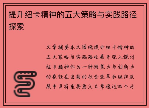 提升纽卡精神的五大策略与实践路径探索 提升纽卡精神的五大策略与实践路径探索