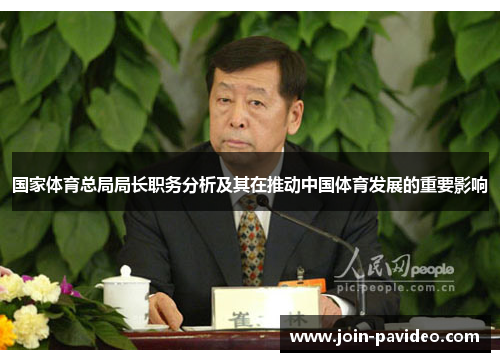 国家体育总局局长职务分析及其在推动中国体育发展的重要影响 国家体育总局局长职务分析及其在推动中国体育发展的重要影响