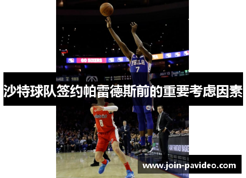 沙特球队签约帕雷德斯前的重要考虑因素 沙特球队签约帕雷德斯前的重要考虑因素