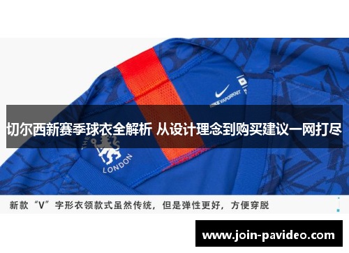 切尔西新赛季球衣全解析 从设计理念到购买建议一网打尽 切尔西新赛季球衣全解析 从设计理念到购买建议一网打尽