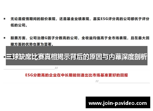 三球缺席比赛真相揭示背后的原因与内幕深度剖析 三球缺席比赛真相揭示背后的原因与内幕深度剖析