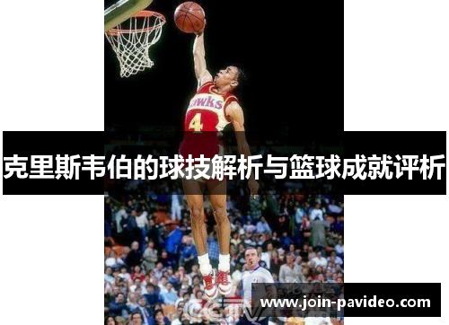 克里斯韦伯的球技解析与篮球成就评析 克里斯韦伯的球技解析与篮球成就评析