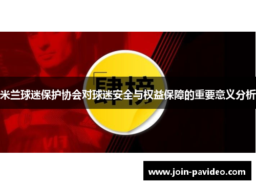 米兰球迷保护协会对球迷安全与权益保障的重要意义分析 米兰球迷保护协会对球迷安全与权益保障的重要意义分析