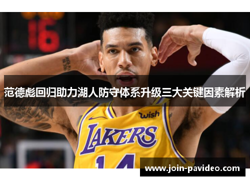 范德彪回归助力湖人防守体系升级三大关键因素解析 范德彪回归助力湖人防守体系升级三大关键因素解析