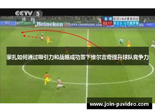 蒙扎如何通过吸引力和战略成功签下维尔吉奇提升球队竞争力 蒙扎如何通过吸引力和战略成功签下维尔吉奇提升球队竞争力