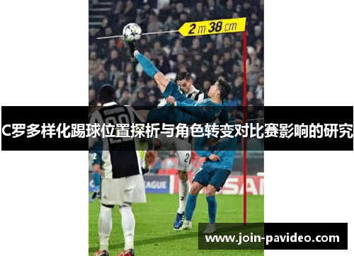 C罗多样化踢球位置探析与角色转变对比赛影响的研究 C罗多样化踢球位置探析与角色转变对比赛影响的研究