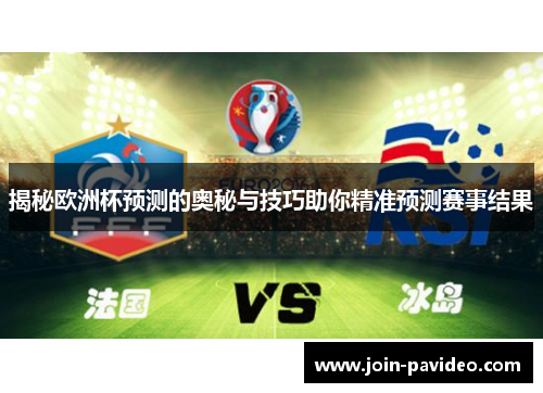 揭秘欧洲杯预测的奥秘与技巧助你精准预测赛事结果 揭秘欧洲杯预测的奥秘与技巧助你精准预测赛事结果
