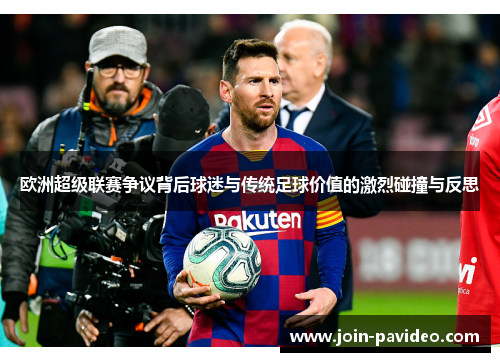 欧洲超级联赛争议背后球迷与传统足球价值的激烈碰撞与反思 欧洲超级联赛争议背后球迷与传统足球价值的激烈碰撞与反思