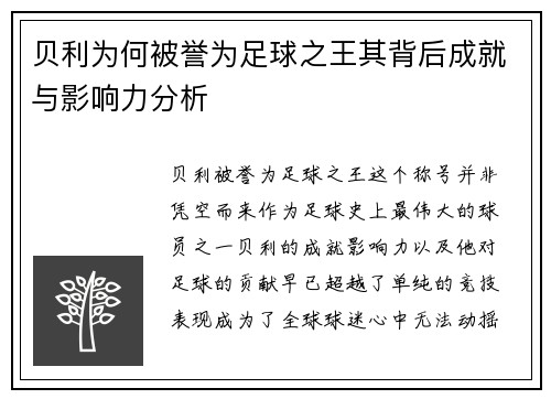 贝利为何被誉为足球之王其背后成就与影响力分析 贝利为何被誉为足球之王其背后成就与影响力分析