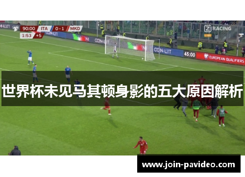 世界杯未见马其顿身影的五大原因解析 世界杯未见马其顿身影的五大原因解析