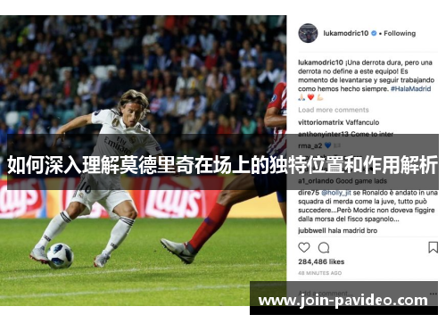 如何深入理解莫德里奇在场上的独特位置和作用解析 如何深入理解莫德里奇在场上的独特位置和作用解析