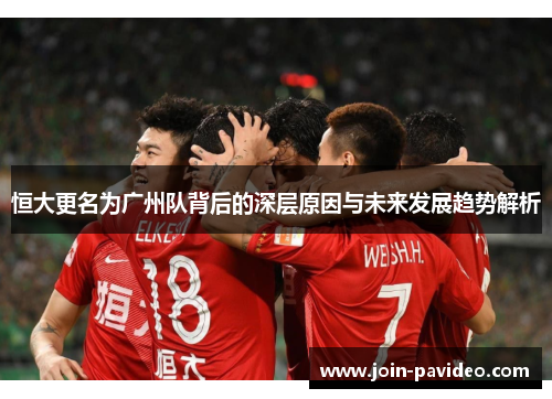 恒大更名为广州队背后的深层原因与未来发展趋势解析 恒大更名为广州队背后的深层原因与未来发展趋势解析