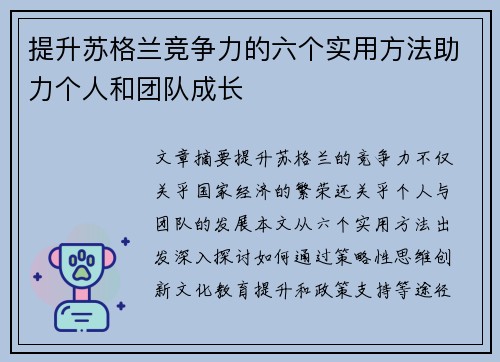 提升苏格兰竞争力的六个实用方法助力个人和团队成长 提升苏格兰竞争力的六个实用方法助力个人和团队成长