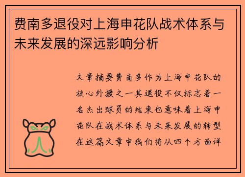 费南多退役对上海申花队战术体系与未来发展的深远影响分析 费南多退役对上海申花队战术体系与未来发展的深远影响分析