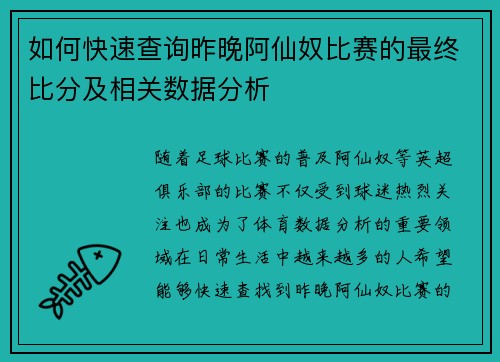 如何快速查询昨晚阿仙奴比赛的最终比分及相关数据分析 如何快速查询昨晚阿仙奴比赛的最终比分及相关数据分析