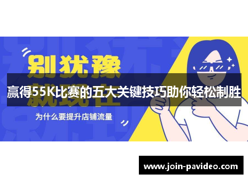 赢得55K比赛的五大关键技巧助你轻松制胜 赢得55K比赛的五大关键技巧助你轻松制胜