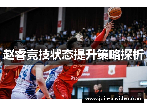 赵睿竞技状态提升策略探析 赵睿竞技状态提升策略探析