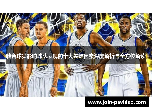 转会球员影响球队表现的十大关键因素深度解析与全方位解读 转会球员影响球队表现的十大关键因素深度解析与全方位解读