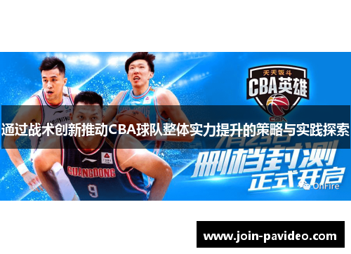 通过战术创新推动CBA球队整体实力提升的策略与实践探索