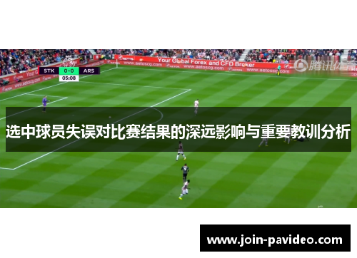 选中球员失误对比赛结果的深远影响与重要教训分析 选中球员失误对比赛结果的深远影响与重要教训分析