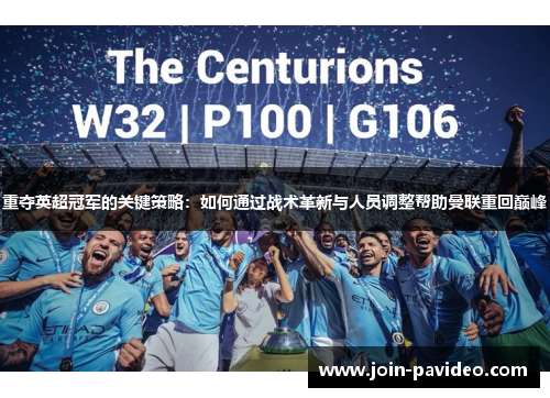 重夺英超冠军的关键策略：如何通过战术革新与人员调整帮助曼联重回巅峰