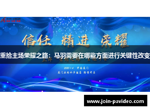 重拾主场荣耀之路：马羽需要在哪些方面进行关键性改变