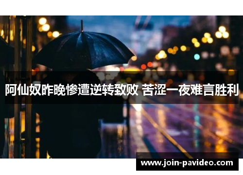 阿仙奴昨晚惨遭逆转致败 苦涩一夜难言胜利