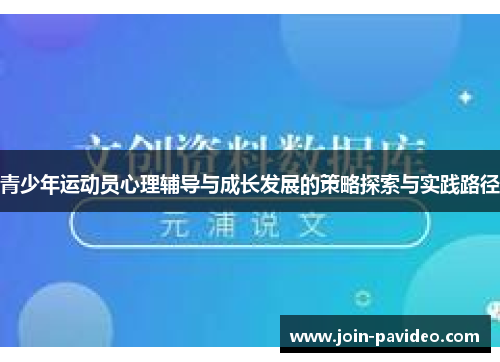 青少年运动员心理辅导与成长发展的策略探索与实践路径 青少年运动员心理辅导与成长发展的策略探索与实践路径