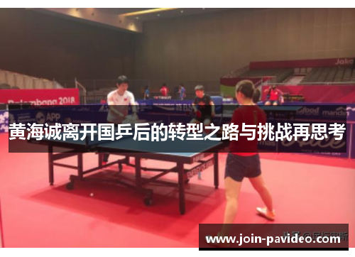 黄海诚离开国乒后的转型之路与挑战再思考
