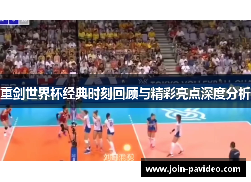 重剑世界杯经典时刻回顾与精彩亮点深度分析 重剑世界杯经典时刻回顾与精彩亮点深度分析