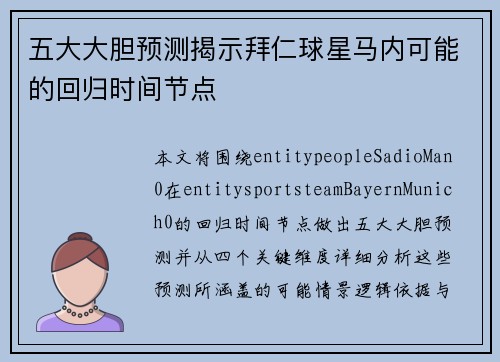 五大大胆预测揭示拜仁球星马内可能的回归时间节点