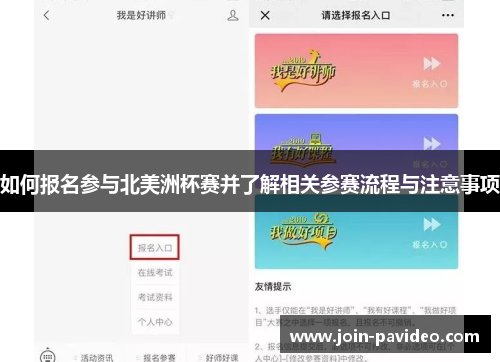 如何报名参与北美洲杯赛并了解相关参赛流程与注意事项 如何报名参与北美洲杯赛并了解相关参赛流程与注意事项