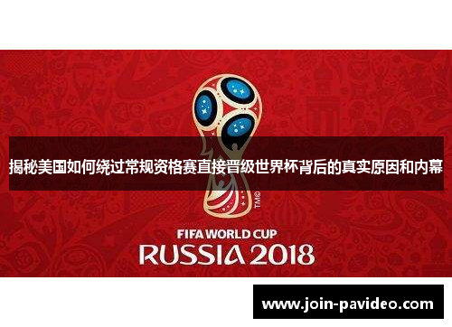 揭秘美国如何绕过常规资格赛直接晋级世界杯背后的真实原因和内幕 揭秘美国如何绕过常规资格赛直接晋级世界杯背后的真实原因和内幕
