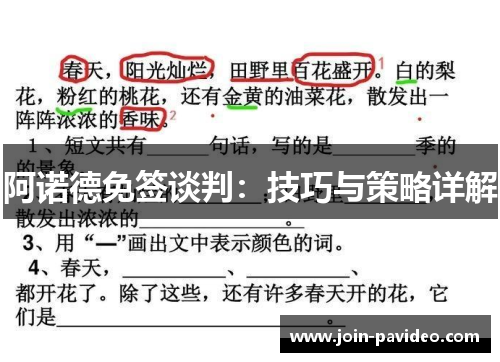 阿诺德免签谈判：技巧与策略详解